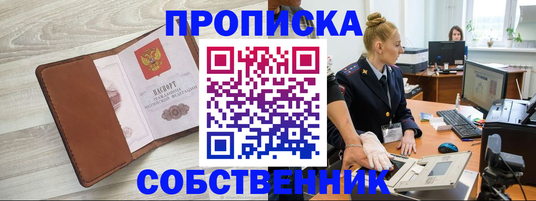 купить прописку в Приморском крае